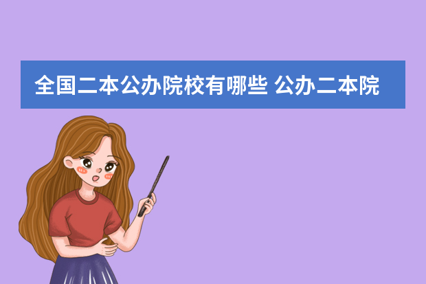全国二本公办院校有哪些 公办二本院校有哪些？